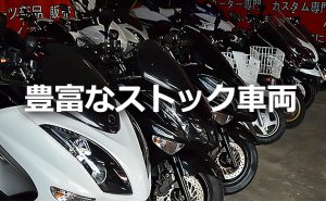 茨城県五霞町のバイク工房ゼロワンのストック車両